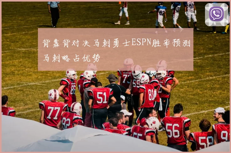 背靠背对决马刺勇士ESPN胜率预测马刺略占优势
