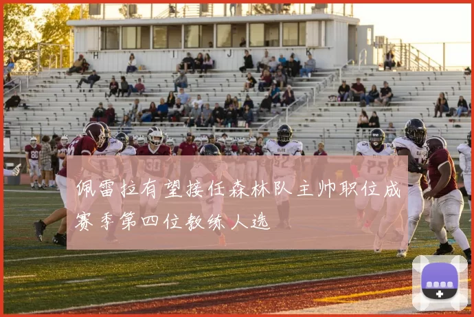 佩雷拉有望接任森林队主帅职位成赛季第四位教练人选