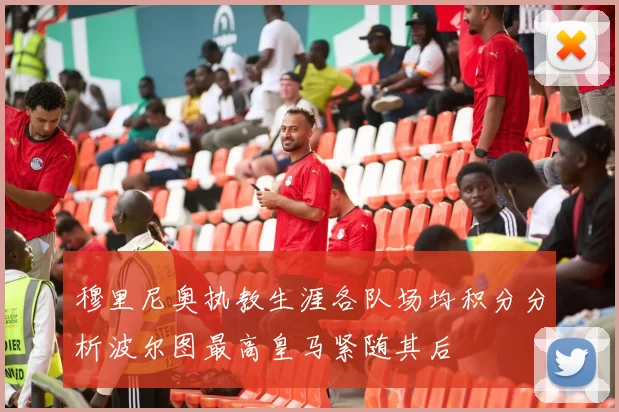 穆里尼奥执教生涯各队场均积分分析波尔图最高皇马紧随其后