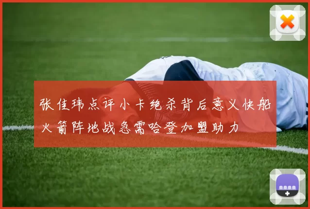 张佳玮点评小卡绝杀背后意义快船火箭阵地战急需哈登加盟助力