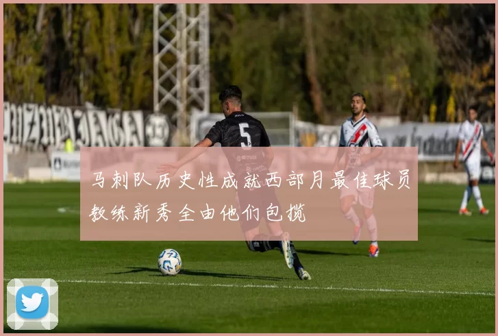 马刺队历史性成就西部月最佳球员教练新秀全由他们包揽