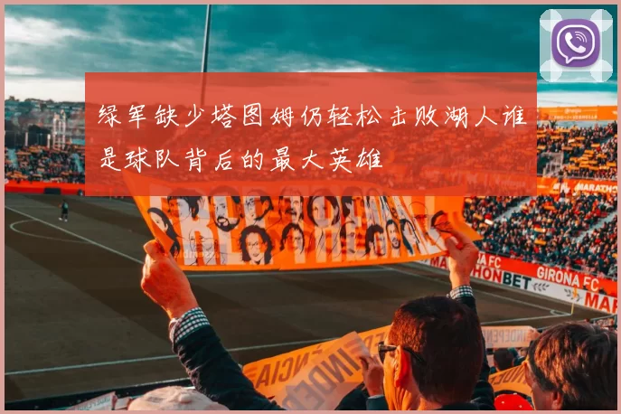 绿军缺少塔图姆仍轻松击败湖人谁是球队背后的最大英雄