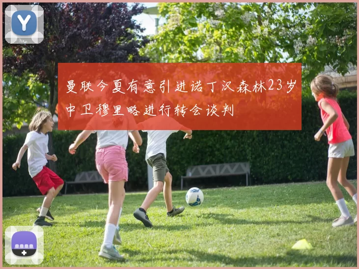 曼联今夏有意引进诺丁汉森林23岁中卫穆里略进行转会谈判