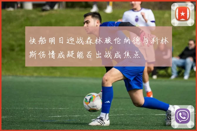 快船明日迎战森林狼伦纳德与科林斯伤情成疑能否出战成焦点
