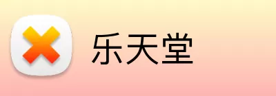 乐天堂 logo